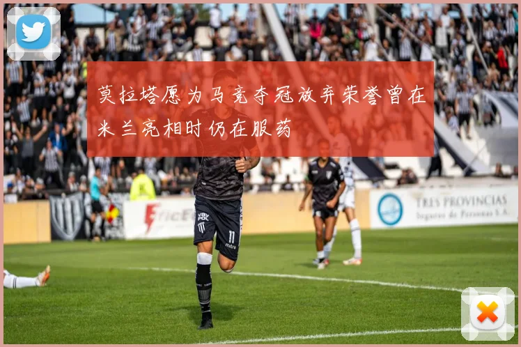 莫拉塔愿为马竞夺冠放弃荣誉曾在米兰亮相时仍在服药