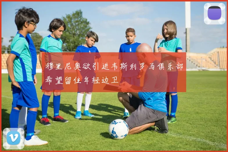 穆里尼奥欲引进韦斯利罗马俱乐部希望留住年轻边卫