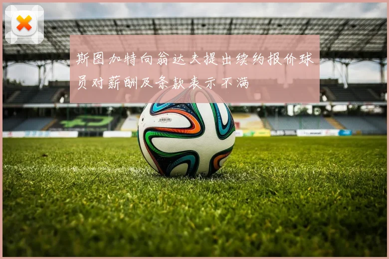 斯图加特向翁达夫提出续约报价球员对薪酬及条款表示不满